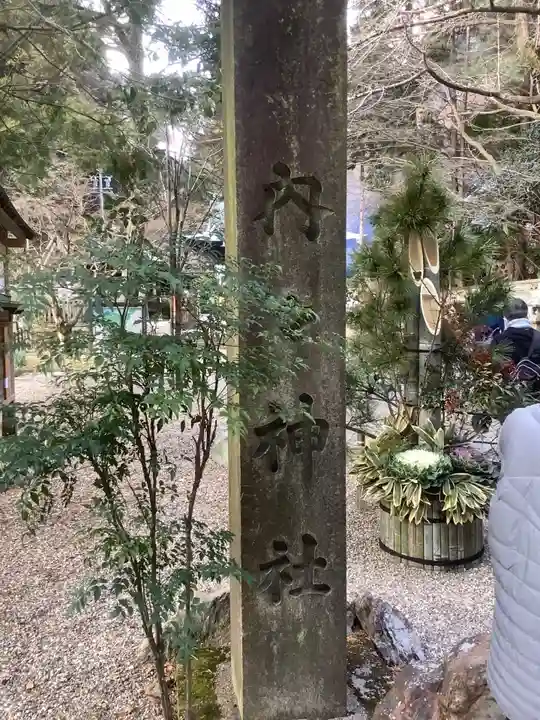 内々神社(愛知県)