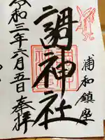 調神社の御朱印