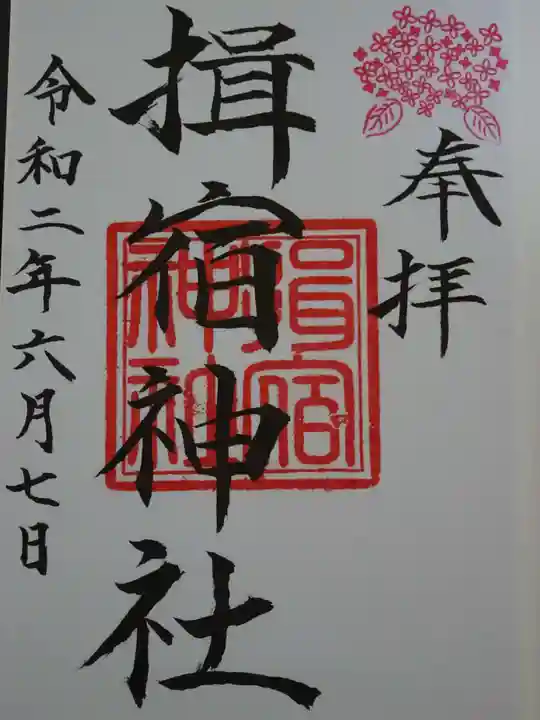 揖宿神社の御朱印