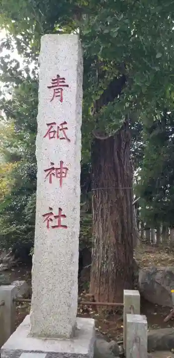 青砥神社のその他建物