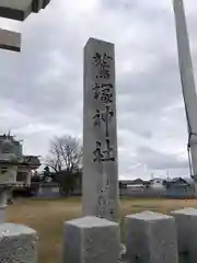 鷲塚神社(福井県)