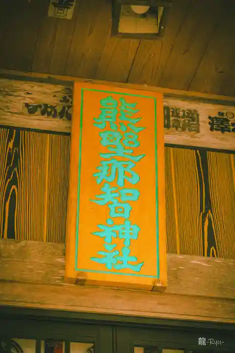 熊野那智神社(宮城県)