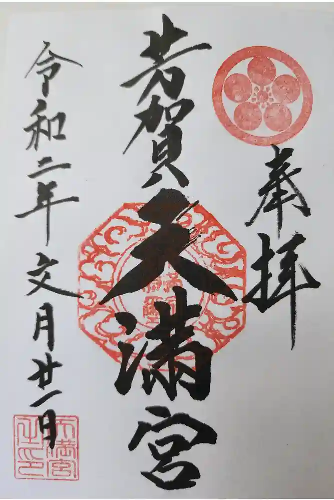 芳賀天満宮の御朱印