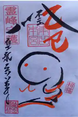 〖御朱印169〗
 干支
（書置き）
（正月限定とセットのみ）