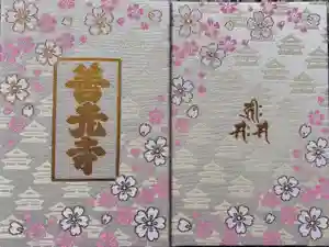 善光寺の御朱印帳2026-02-20 00:00:00 +0900