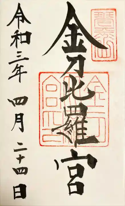 金刀比羅宮の御朱印