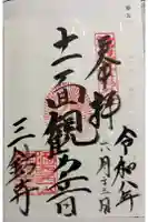 三鈷寺の御朱印