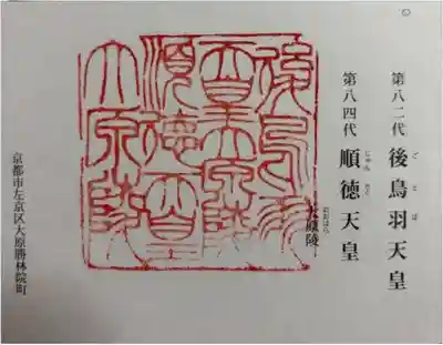 大原陵 (後鳥羽天皇・順徳天皇)