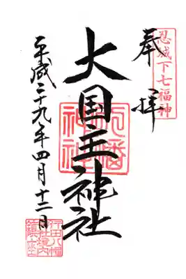 境内社・大国主神社の御朱印