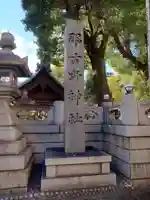 那古野神社(愛知県)