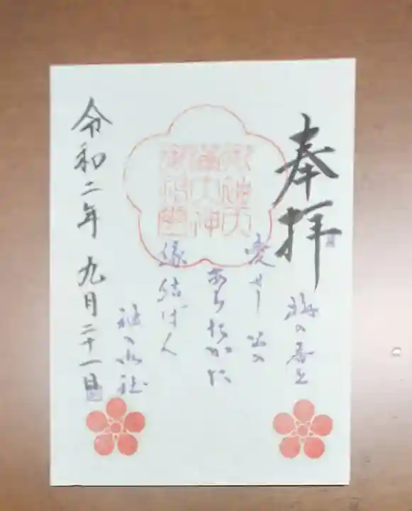 御袖天満宮の御朱印