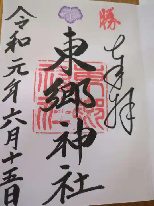 東郷神社(東京都)