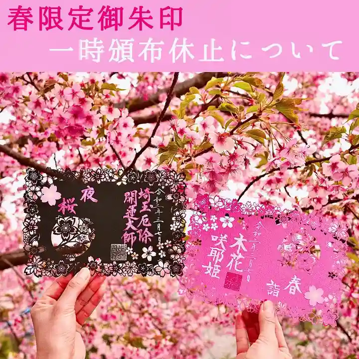 埼玉厄除け開運大師・龍泉寺(切り絵御朱印発祥の寺)の御朱印