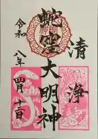 蛇窪神社の御朱印