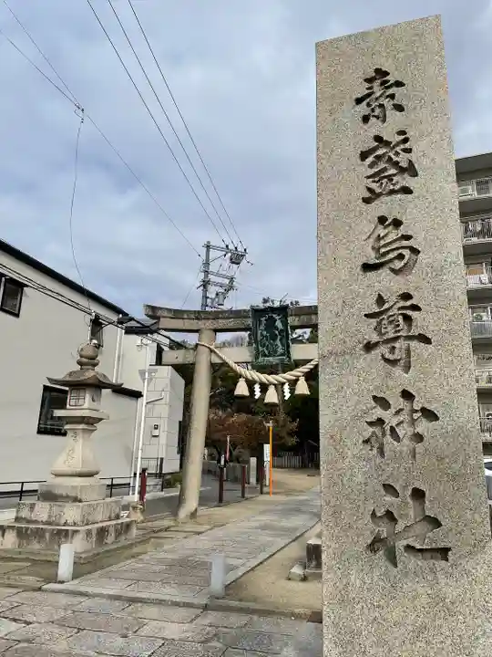 素盞嗚尊神社(江坂神社)(大阪府)