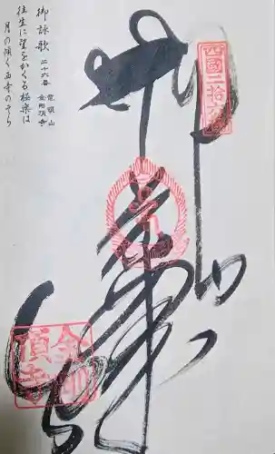 金剛頂寺の御朱印