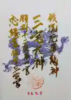 銀座三宅宮の御朱印