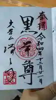 増上寺の御朱印