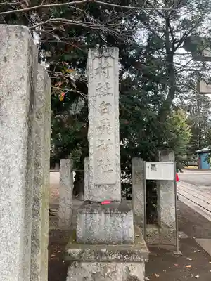 白鬚神社(埼玉県)