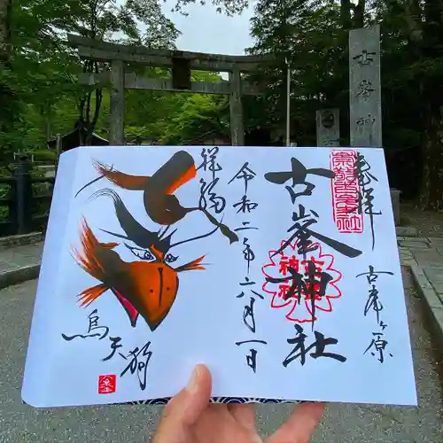 古峯神社の御朱印