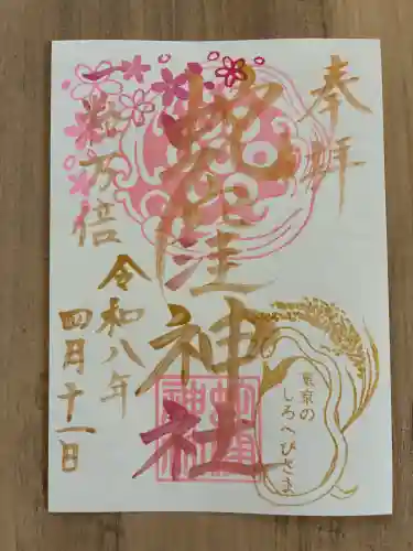 蛇窪神社の御朱印