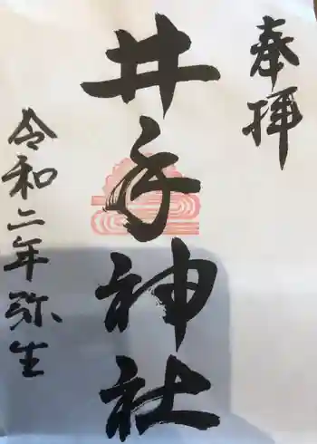 井手神社の御朱印 2020年03月