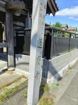 蓮慶寺のその他建物