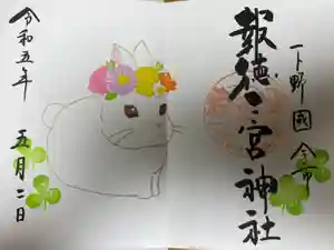 今市報徳二宮神社の御朱印