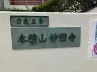 妙因寺の{uncategorized: "未分類", other: "その他", undefined: "問題あり", building: "その他建物", grave: "お墓", sacred_gate: "鳥居", guardian: "狛犬", statue: "像", buddha: "仏像", history: "歴史", nature: "自然", garden: "庭園", animal: "動物", pagoda: "塔", temizu: "手水舎", mountain_gate: "山門・神門", sanctuary: "本殿・本堂", subordinate: "末社・摂社", art: "芸術", scenery: "景色", jizo: "地蔵", ema: "絵馬", goshuin: "御朱印", omikuji: "おみくじ", items: "授与品その他", amulet: "お守り", goshuincho: "御朱印帳", eats: "食事", festival: "お祭り", votive_dance: "神楽", shichigosan: "七五三参", wedding: "結婚式", experience: "体験その他", initially: "初詣", around: "周辺", anti_infection: "感染症対策"}