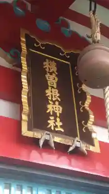 横曽根神社 (埼玉県)
