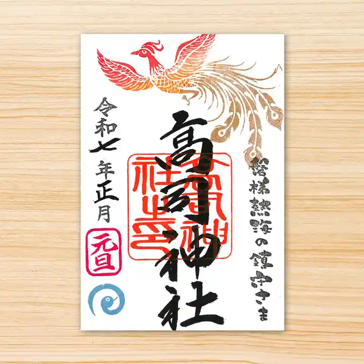 高司神社〜むすびの神の鎮まる社〜の御朱印