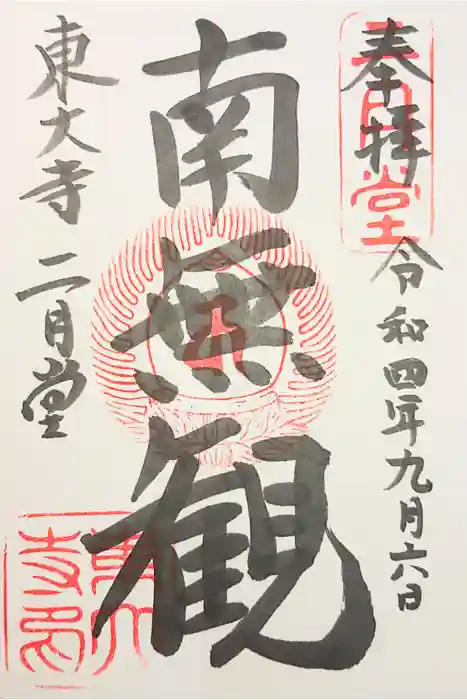 東大寺 二月堂の御朱印