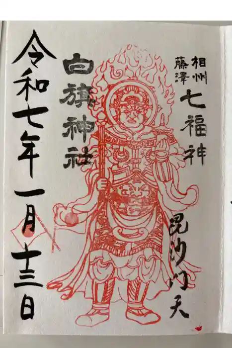 白旗神社の御朱印