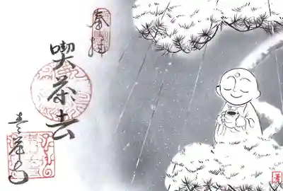 吸湖山 青岸寺の御朱印