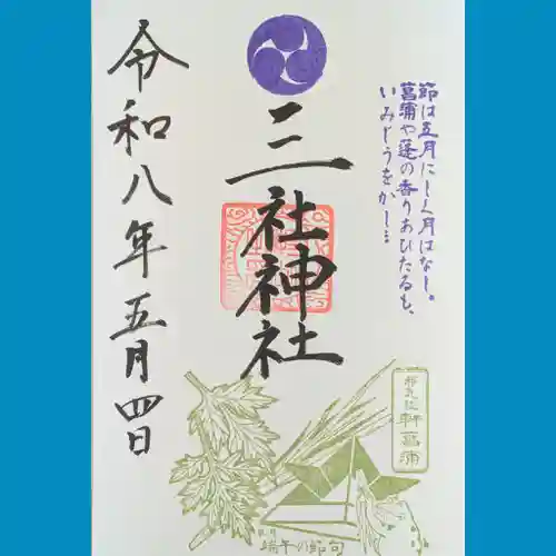 三社神社の御朱印
