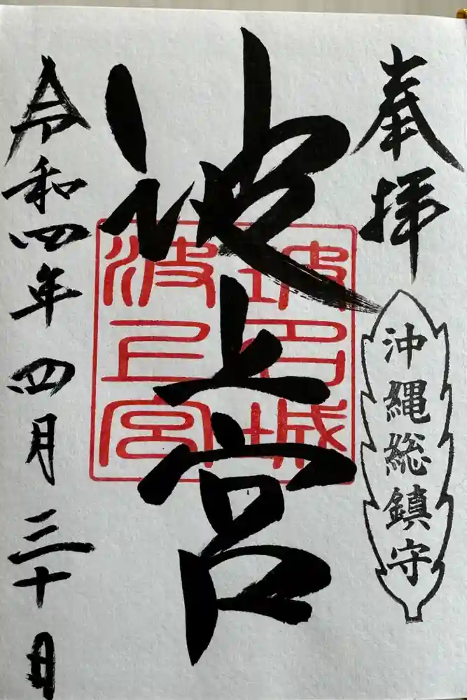 波上宮の御朱印