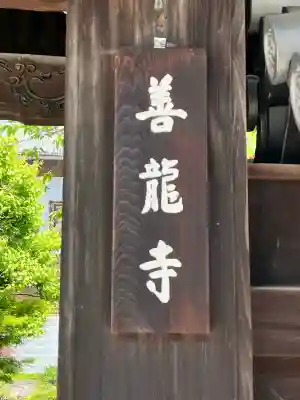 善龍寺(大阪府)