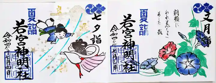若宮神明社の御朱印
