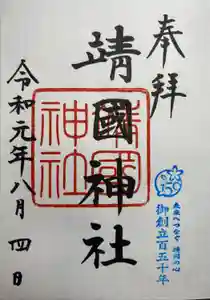 靖國神社の御朱印