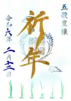 横浜御嶽神社の御朱印