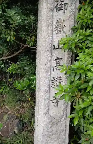 高讃寺のその他建物