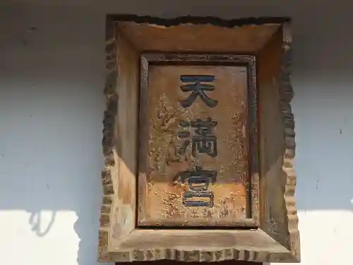 菅原神社(奈良県)