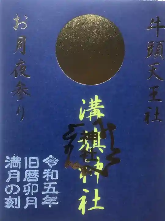 溝旗神社(肇國神社)の御朱印