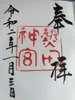 熱田神宮の御朱印