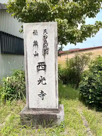 西光寺(三重県)