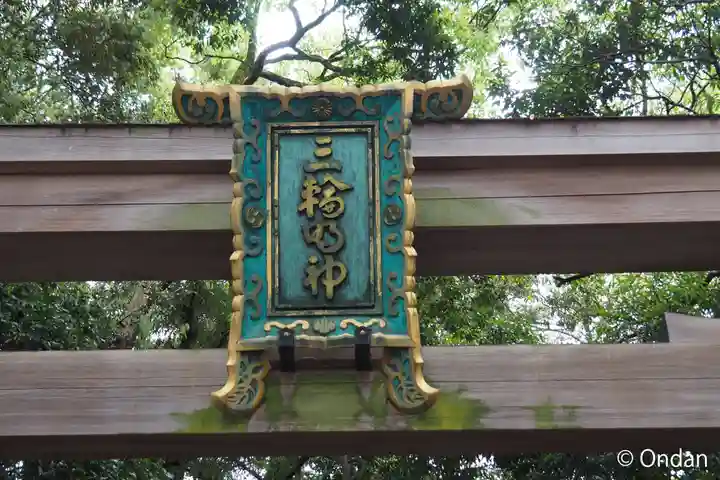 大神神社のその他建物