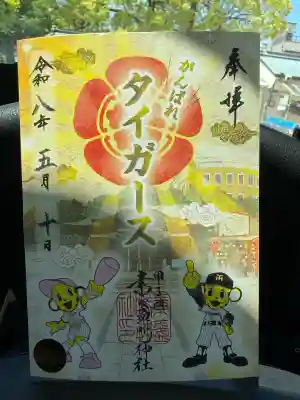 素盞嗚神社の御朱印