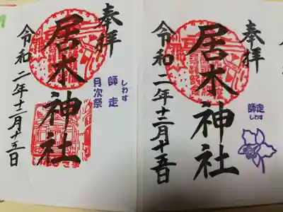 月毎御朱印師走と月次祭御朱印。
