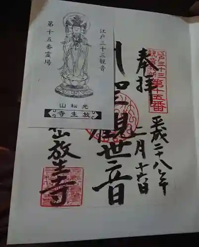 放生寺の御朱印