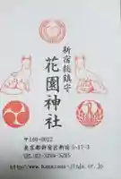 花園神社の授与品その他